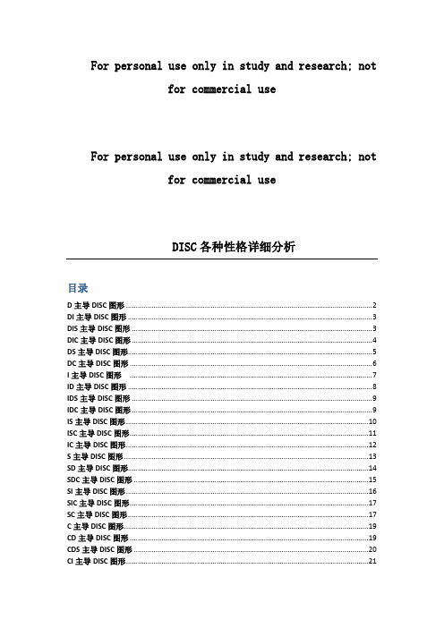 DISC各种性格详细解读