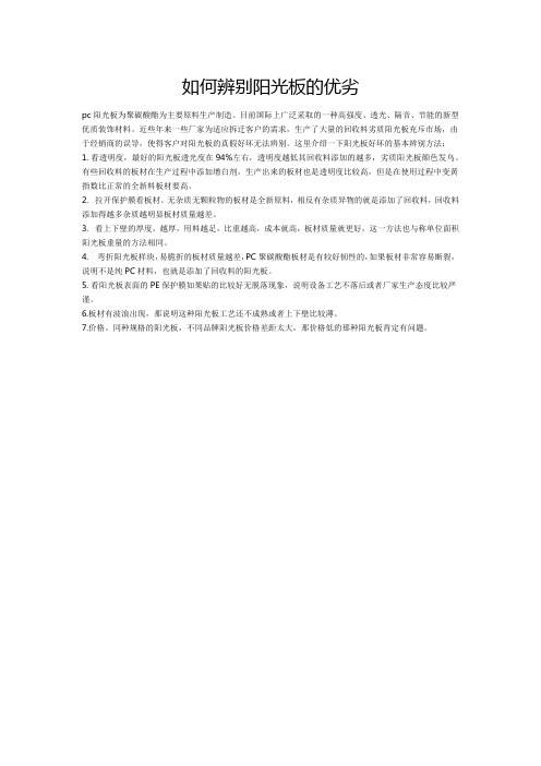 如何辨别阳光板的优劣