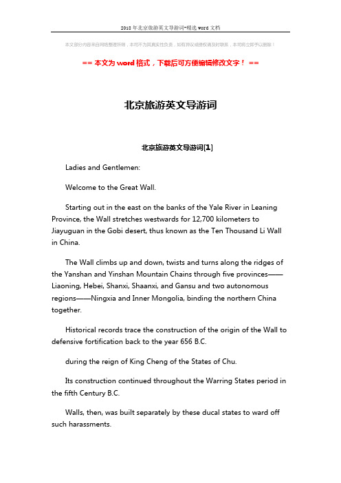2018年北京旅游英文导游词-精选word文档 (23页)