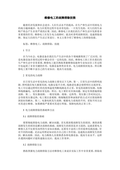 维修电工的故障排除技能