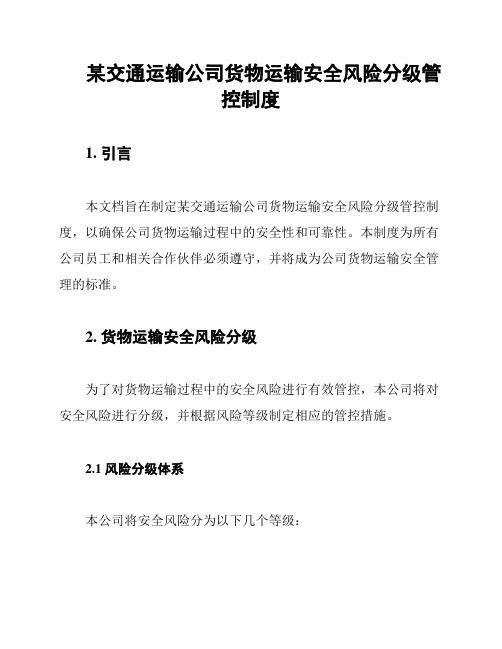 某交通运输公司货物运输安全风险分级管控制度