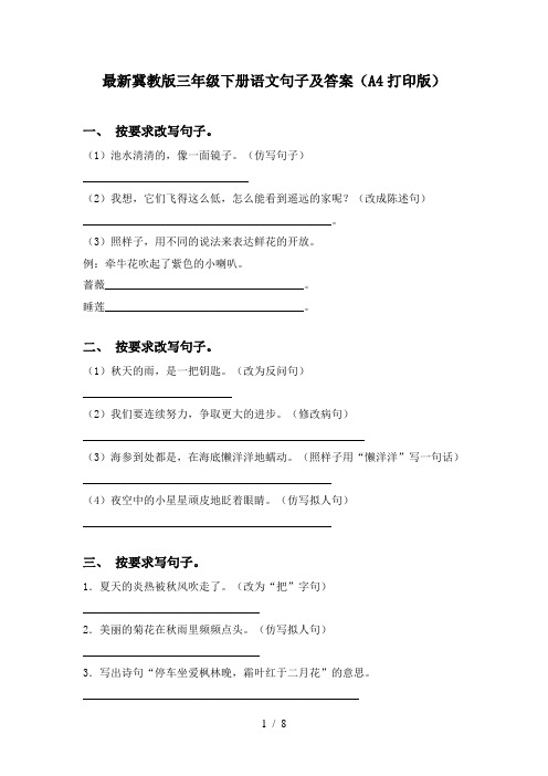 最新冀教版三年级下册语文句子及答案(A4打印版)