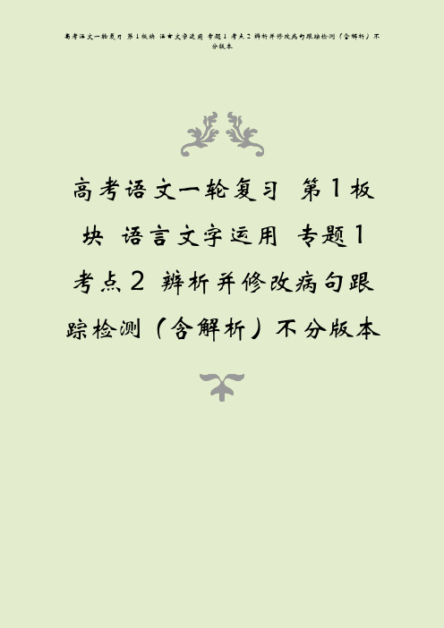 高考语文一轮复习 第1板块 语言文字运用 专题1 考点2 辨析并修改病句跟踪检测(含解析)不分版本