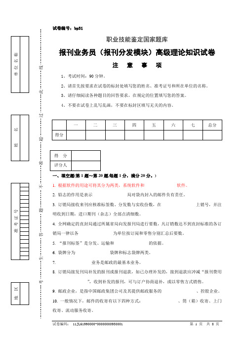(完整版)bp31报刊业务员(报刊分发模块)高级试卷正文