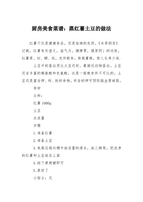 厨房美食菜谱：蒸红薯土豆的做法