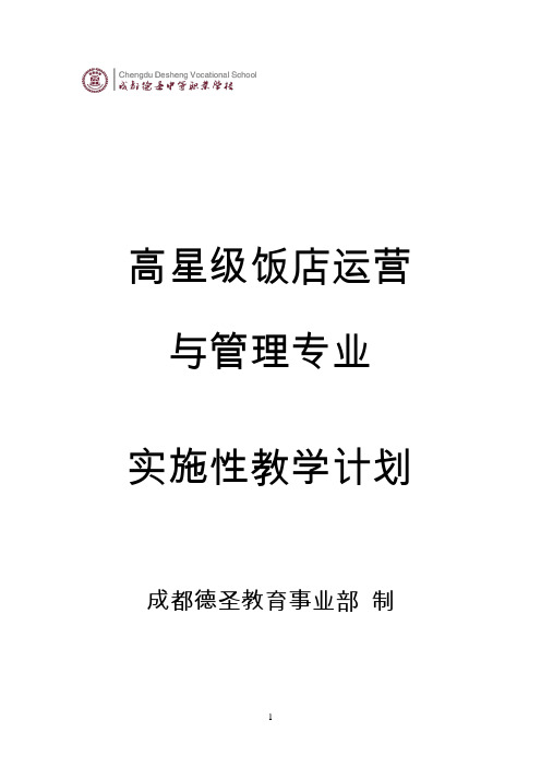 高星级饭店运营与管理专业实施性教学计划