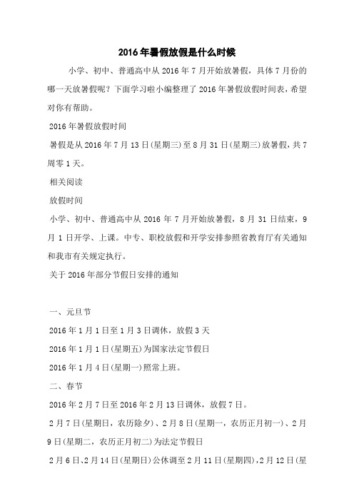 2016年暑假放假是什么时候