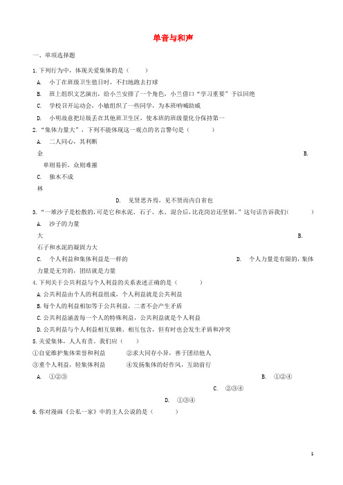 七年级道德与法治下册第七课共奏和谐乐章单音与和声课时训练(1)