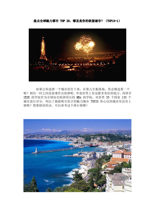 盘点全球魅力都市 TOP 20,哪里是你的欲望城市？(TOP10-1)