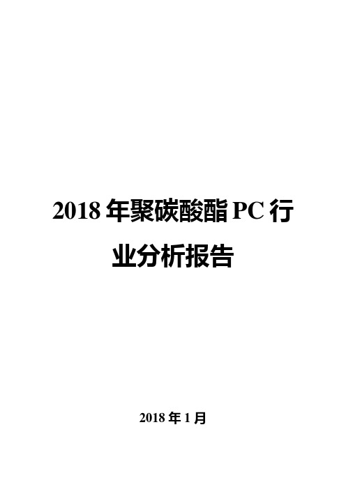2018年聚碳酸酯PC行业分析报告