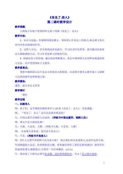 再见了亲人 第二课时教案