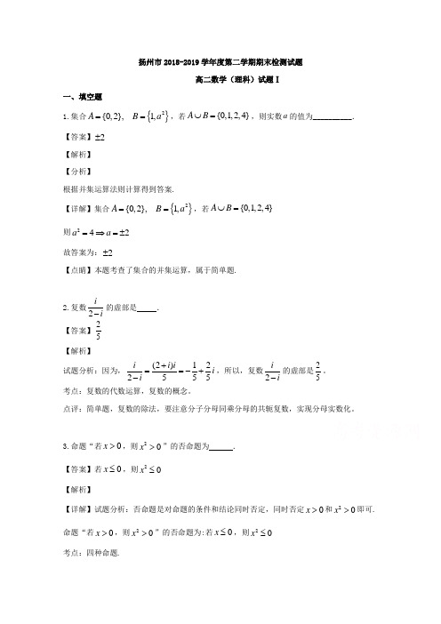 解析江苏省扬州市高二下学期期末考试数学理试题含解析