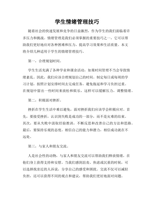 学生情绪管理技巧