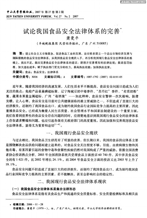 试论我国食品安全法律体系的完善