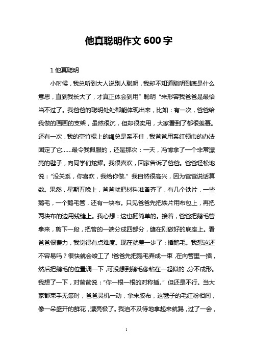 他真聪明作文600字
