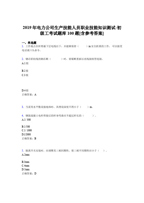 精选新版电力公司生产技能初级工职业技能知识完整考题库100题(含参考答案)