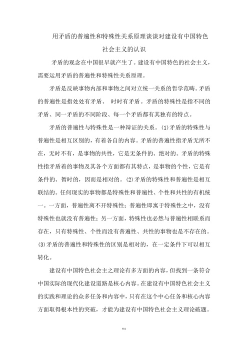 运用矛盾的普遍性和特殊性关系原理结合实际分析如何建设有中国特色的社会主义