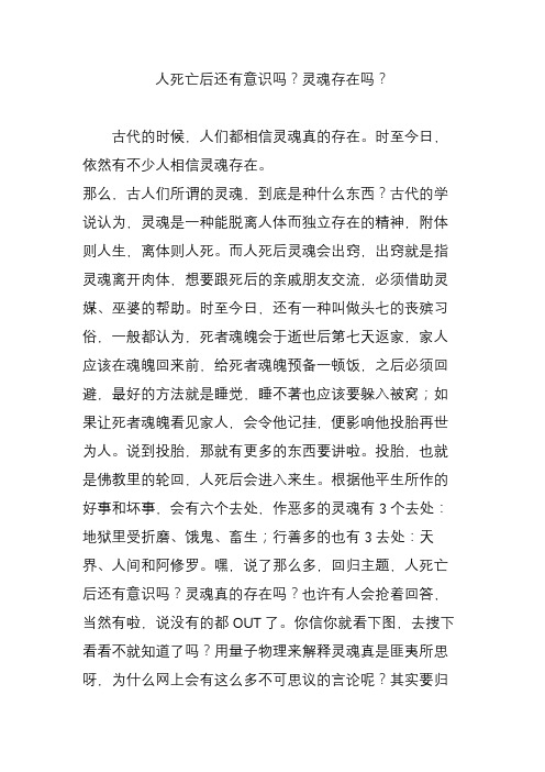 人死亡后还有意识吗？灵魂存在吗？