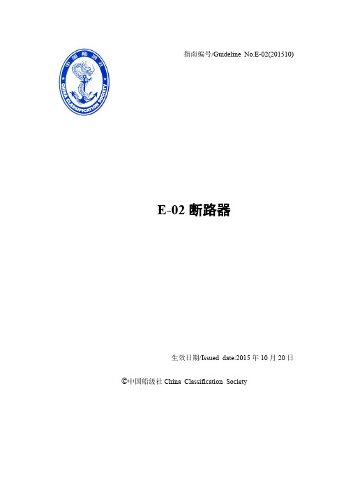 中国船级社 E02断路器