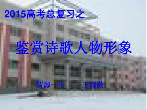 高考语文专题复习课件：诗歌人物形象鉴赏