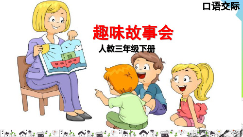 部编版三年级语文下册口语交际 趣味故事会 课件(17张ppt).pptx