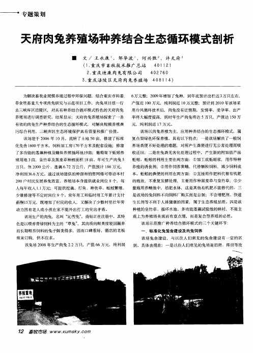 天府肉兔养殖场种养结合生态循环模式剖析
