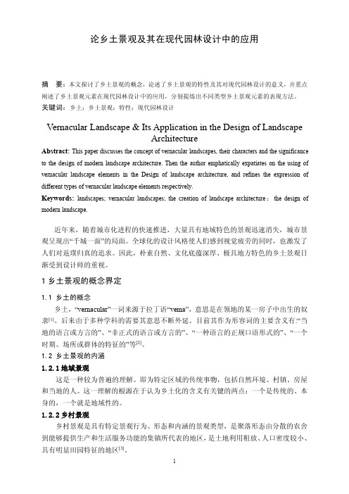 论乡土景观及其在现代园林设计中的应用