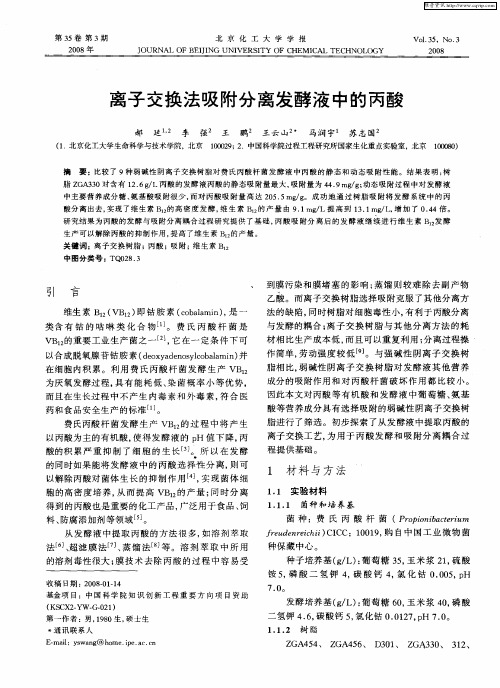离子交换法吸附分离发酵液中的丙酸