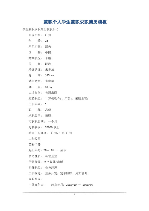 兼职个人学生兼职求职简历模板
