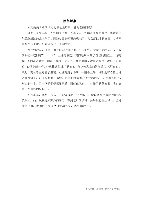 黑色星期三_小学作文