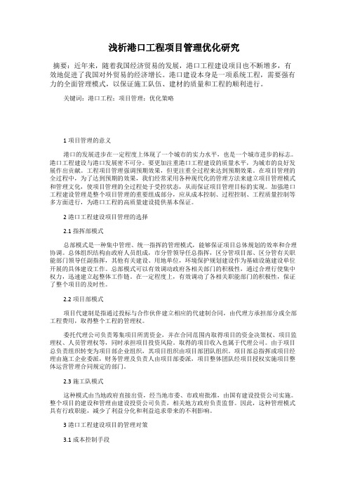 浅析港口工程项目管理优化研究