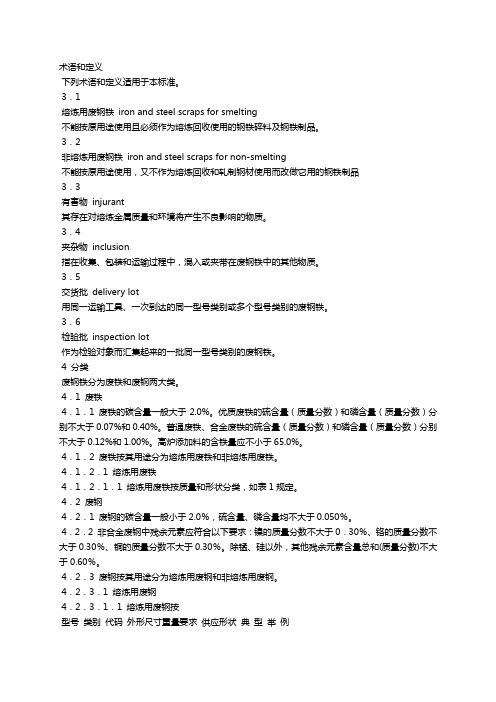 废钢术语和定义