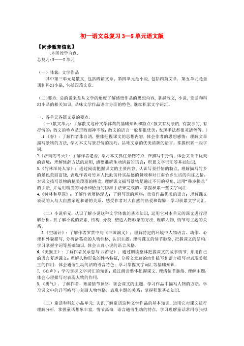 七年级语文总复习3—5单元语文版知识精讲