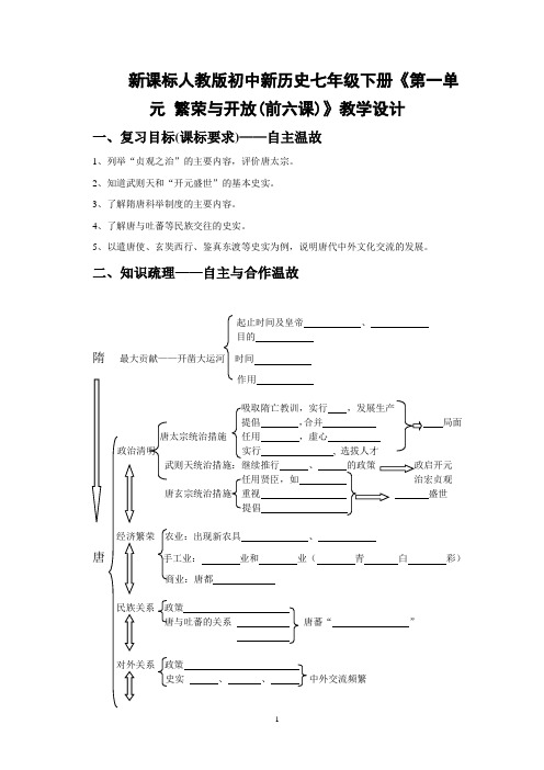 新课标人教版初中新历史七年级下册《第一单元 繁荣与开放(前六课)》教学设计