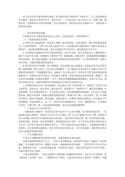 作文批阅问题分析及改进措施