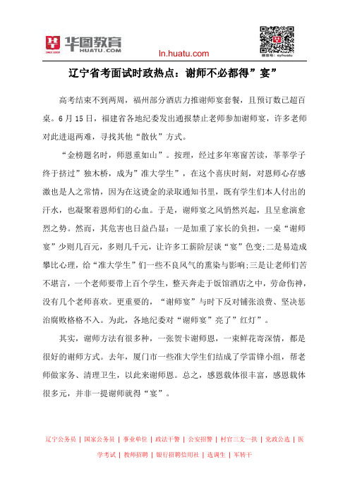 辽宁省考面试时政热点：谢师不必都得”宴”