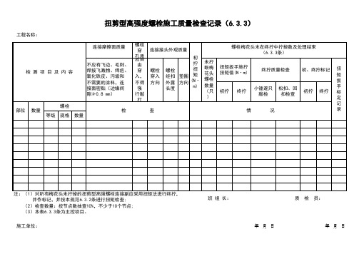 扭剪型高强度螺栓施工质量检查记录