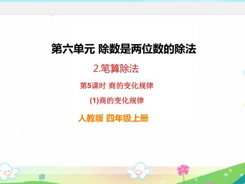 人教版四年级数学上册《商的变化规律》