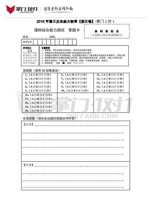 2015年4月2015届高三第三次全国大联考(浙江版)理综卷(答题卡)-掌门1对1