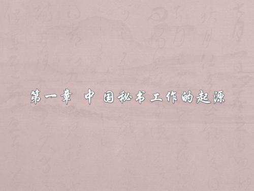 第一章中国秘书工作的起源