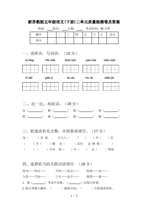 新苏教版五年级语文(下册)二单元质量检测卷及答案
