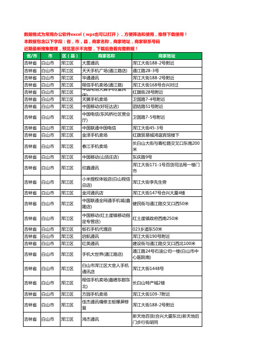 2020新版吉林省白山市浑江区手机店工商企业公司商家名录名单联系电话号码地址大全80家