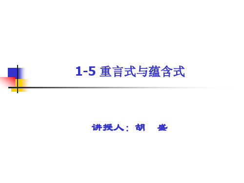1-5重言式与蕴含式