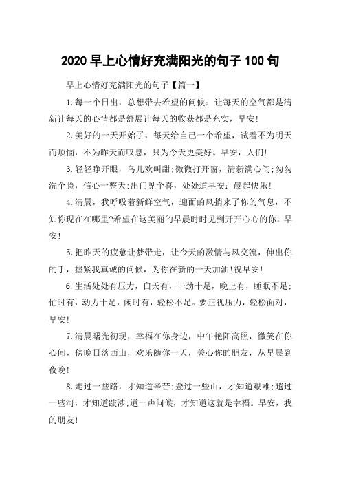 2020早上心情好充满阳光的句子100句_正能量励志早上好的优美句子