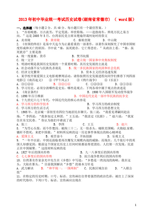 2013年初中毕业统一考试历史试卷(湖南省常德市) ( word版)