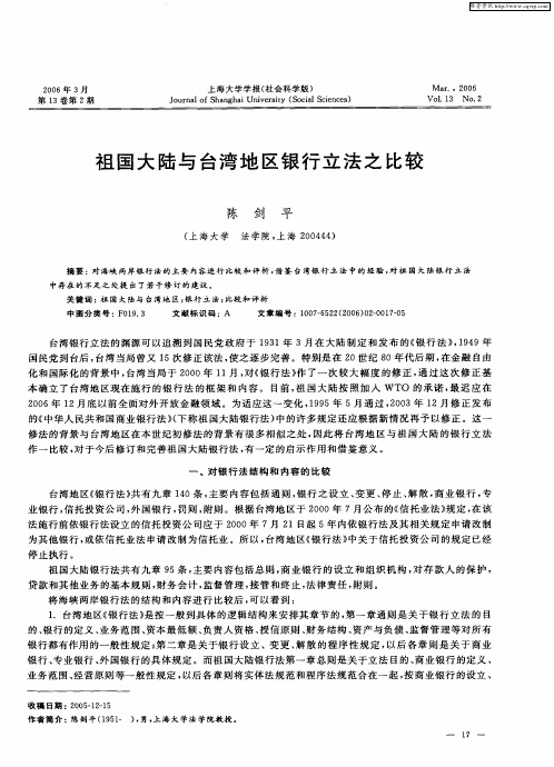 祖国大陆与台湾地区银行立法之比较