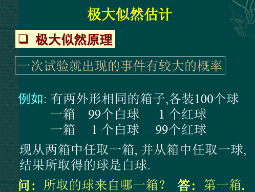 极大似然估计