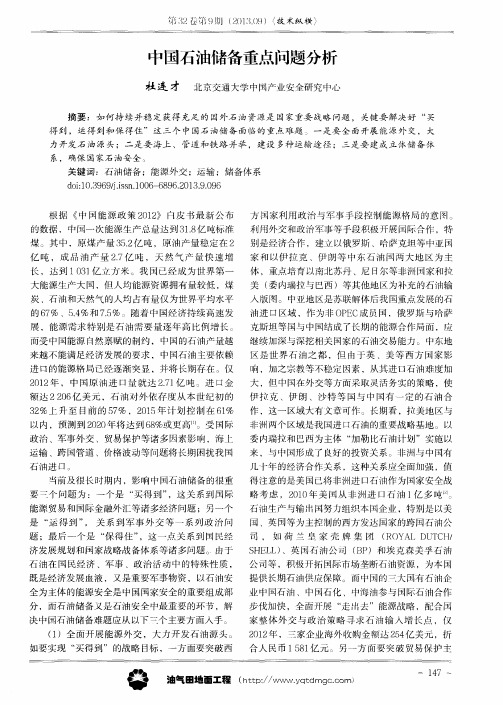 中国石油储备重点问题分析