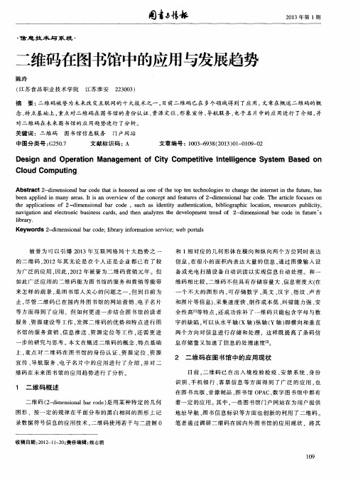 二维码在图书馆中的应用与发展趋势