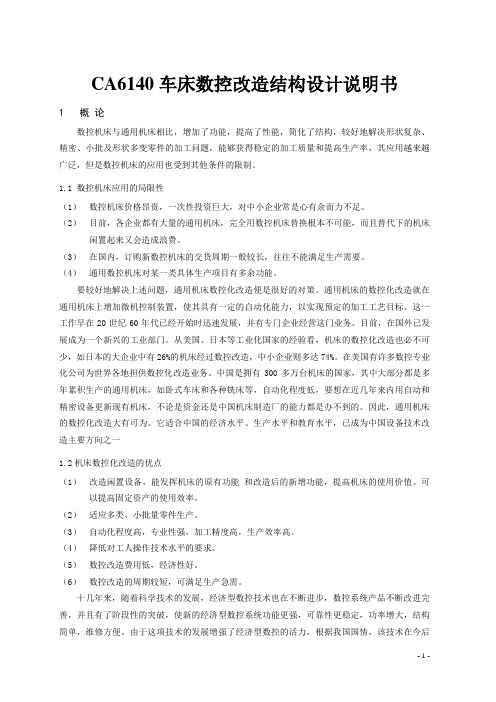 CA6140车床数控改造结构设计说明书